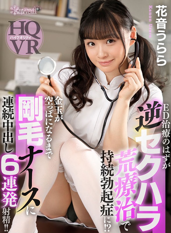 【中出し】 【VR】ED治療のはずが逆セクハラ荒療治で持続勃起症に！？...