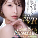 【中出し】 【VR】「ワタシに責められて感じているかわいいアナタをいっぱい見せて…」 夢実かなえ初VR 最高にイイオンナの最強痴女パフォ8K SPECIAL！淫語×寸止め×射精管理！！ 『FANZA』