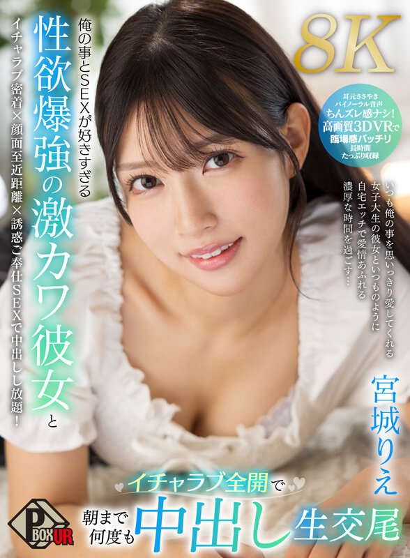 【中出し】 【VR】俺の事とSEXが好きすぎる性欲爆強の激カワ彼女とイ...