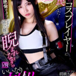 【中出し】 【VR】【8K VR】推しのコスプレイヤーに彼氏がいた… キレたガチ恋絶倫オタクのボクは弱みを握って睨まれながらいいなり中出し性交。 胡桃さくら 『FANZA』