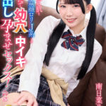 【中出し】 【VR】【8K VR】透き通る肌とピュアな童顔ロリJ系との覚えたて幼穴で中イキ中出し孕ませセックス！ 南日菜乃 『FANZA』