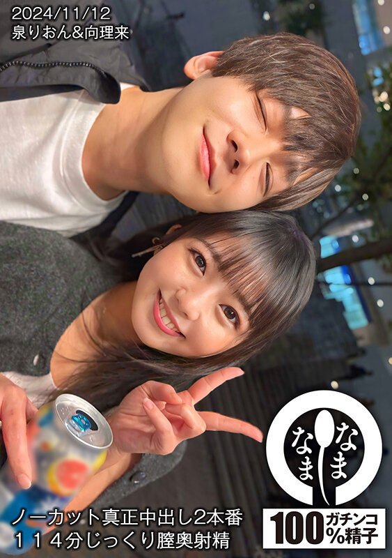 【中出し】 ノーカット真正中出し2本番 114分じっくり膣奥射精 泉り...