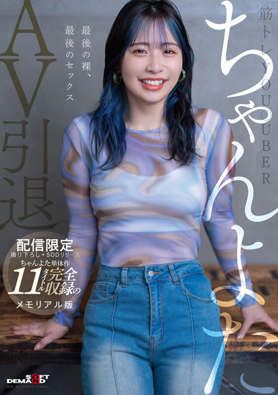 【中出し】 【配信限定1670分】筋トレYou●uberちゃんよたAV...