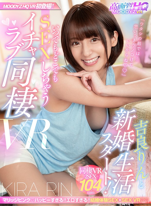 【中出し】 【VR】吉良りんと新婚生活スタート！いつでもどこでもSEX...