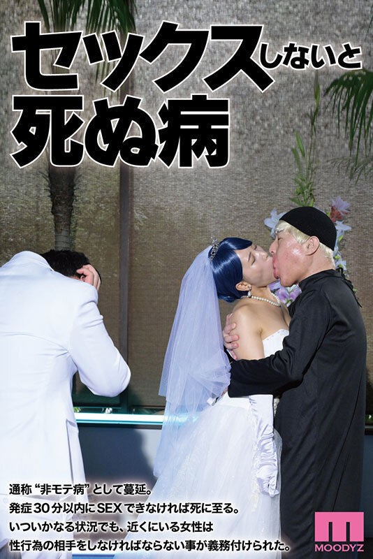 【中出し】 セックスしないと死ぬ病 ～発症したらセックスは義務～ 実写...