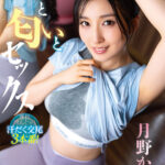 【中出し】 汗と匂いとセックス 月野かすみ 『FANZA』