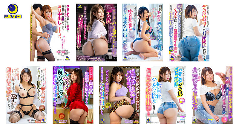 【中出し】 中出し35発！新村あかりのデカ尻挑発に勃起が抑えられず若ち...