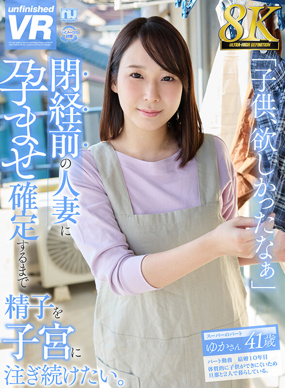 【中出し】 【VR】【8K VR】閉経前の人妻に孕ませ確定するまで精子...