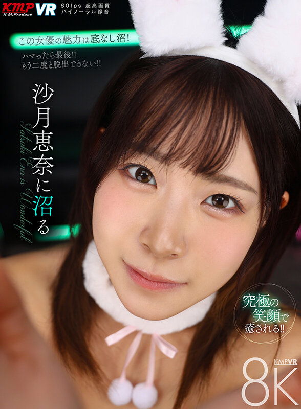 【中出し】 【VR】沙月恵奈に沼る 『FANZA』