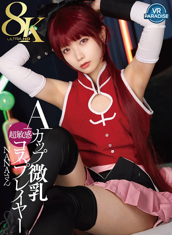 【中出し】 【VR】【8K】Aカップ微乳超敏感コスプレイヤー NANA...