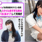 【中出し】 【スレンダー巨乳のPerfect神ボディ×鬼ピス騎乗位で絶頂アクメ！！】最新令和女子インフルエンサーにDM送信！！脱毛サロンに勤務する女子力MAXの絶世美女とガッツリSEX！！一度始まったら止まらない腰振りマシーンと化したエロ痴女の激ピス攻撃に中出し不可避っ！！… 『FANZA』