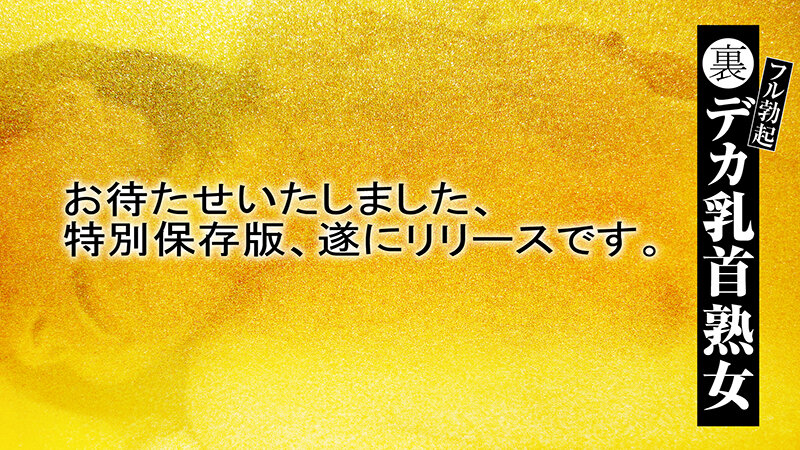 【中出し】 裏フル勃起デカ乳首熟女 マニアが厳選した垂涎の40名8時間...