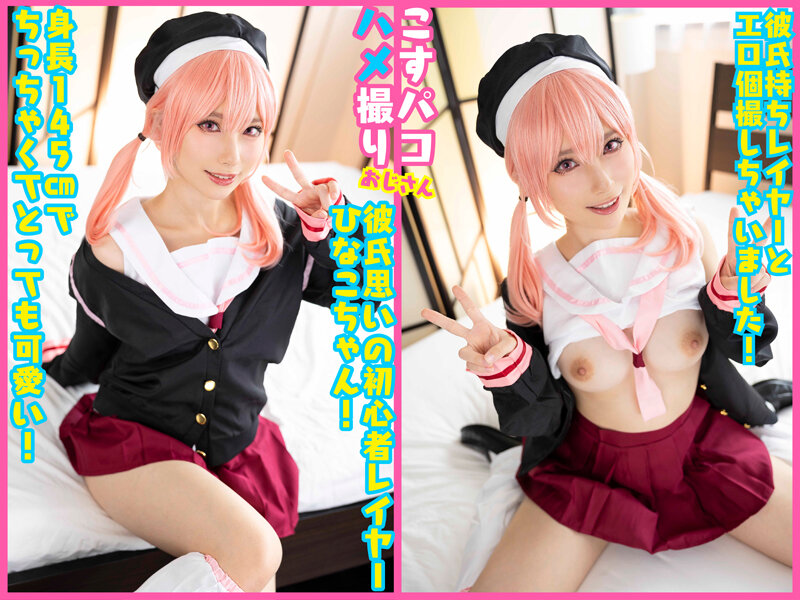 【中出し】 オホ声アへ顔本能解放中出しSEX！初心者レイヤーひなこちゃ...