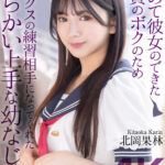 【中出し】 【4K】初めて彼女のできた童貞のボクのためセックスの練習相手になってくれたからかい上手な幼なじみ。 北岡果林 『FANZA』