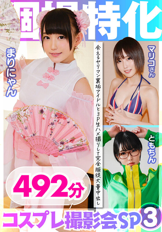【中出し】 個撮特化 コスプレ撮影会SP03 会えるヤリマン裏垢アイド...