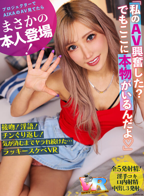 【中出し】 【VR】プロジェクターでAIKAのAV見てたらまさかの本人...