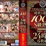 【中出し】 VENUS15周年記念『時代を彩った100人のS級熟女』BEST OF VENUS 2009～2023 24時間 6枚組 『FANZA』