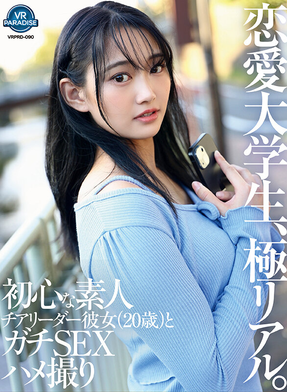 【中出し】 【VR】恋愛大学生、極リアル。初心な素人チアリーダー彼女（...