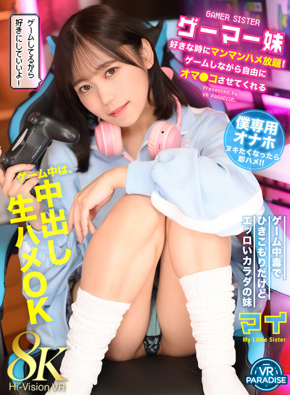 【中出し】 【VR】ゲーマー妹 好きな時にマンマンハメ放題！ゲームしな...