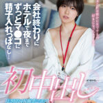 【中出し】 初中出し 会社終わりにホテルで夜までずっとマ●コに精子入れっぱなし… SOD女子社員 制作部AD中途2年目 新田好実（22） 『FANZA』