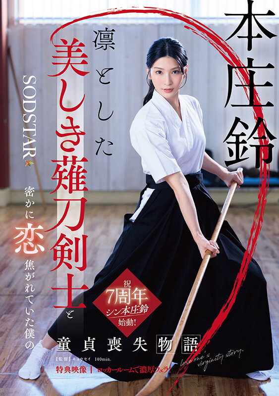 【中出し】 凛とした美しき薙刀剣士と密かに恋焦がれていた僕の童貞喪失物...