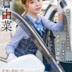 【中出し】 歓迎会で泥〇した入社初日の夜、帰りに乗車したタクシー運転手が介抱してくれて…仕事の愚痴を聞いてもらいながら業務中時短SEXで性欲も満たす最高の関係になった。小倉由菜 『FANZA』