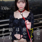 【中出し】 【4K】先輩にペットを預かってほしいと頼まれました… 天馬ゆい 『FANZA』