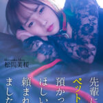 【中出し】 【4K】先輩にペットを預かってほしいと頼まれました… 松岡美桜 『FANZA』