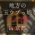 【中出し】 地方で声を掛けた心優しい敏感美少女が童貞君を筆下ろしナンパ 正常位素股だけなら…と受け入れてしまったマ○コに興奮した童貞君が容赦なく連続鬼ハードピストン！ 何度イってもガン無視連続中出しin京都 『FANZA』