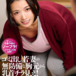 【中出し】 『えっウソ…見えてた？』ゴミ出し若妻の無防備な胸元から乳首チラ見え！当然ガン見してたらまさかの神展開！ 向井藍 『FANZA』