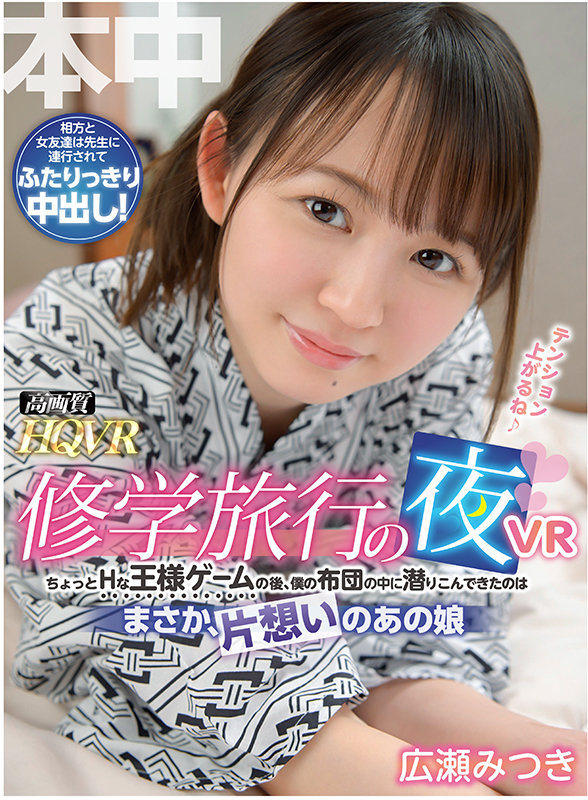 【中出し】 【VR】修学旅行の夜VR ちょっとHな王様ゲームの後、僕の...