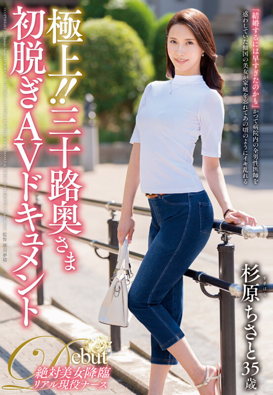 【中出し】 極上！！三十路奥さま初脱ぎAVドキュメント 杉原ちさと 『...