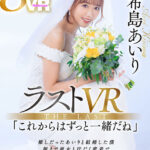【中出し】 【VR】ラストVR 希島あいり 「これからはずっと一緒だね」 推しだったあいりと結婚した僕 朝まで彼女と汗だく密着で 中出し種付けSEXに溺れた 夢のような新婚初夜 『FANZA』