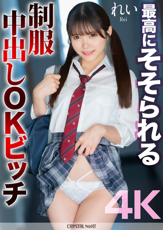 【中出し】 【4K】最高にそそられる制服中出しOKビッチ れい 美澄玲...
