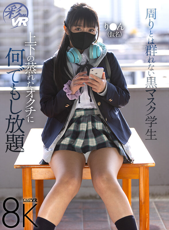【中出し】 【VR】周りとは群れない黒マスク学生 上下の蒸れたオクチに...