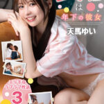 【中出し】 主導権は年下の彼女 天馬ゆい 『FANZA』