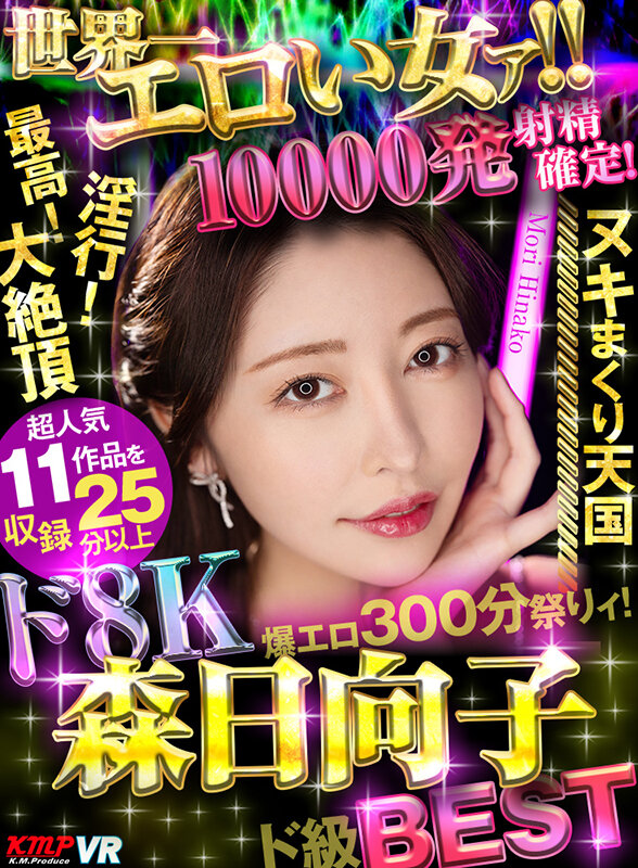 【中出し】 【VR】世界一エロい女ァ！！ド8K 森日向子ド級BEST ...