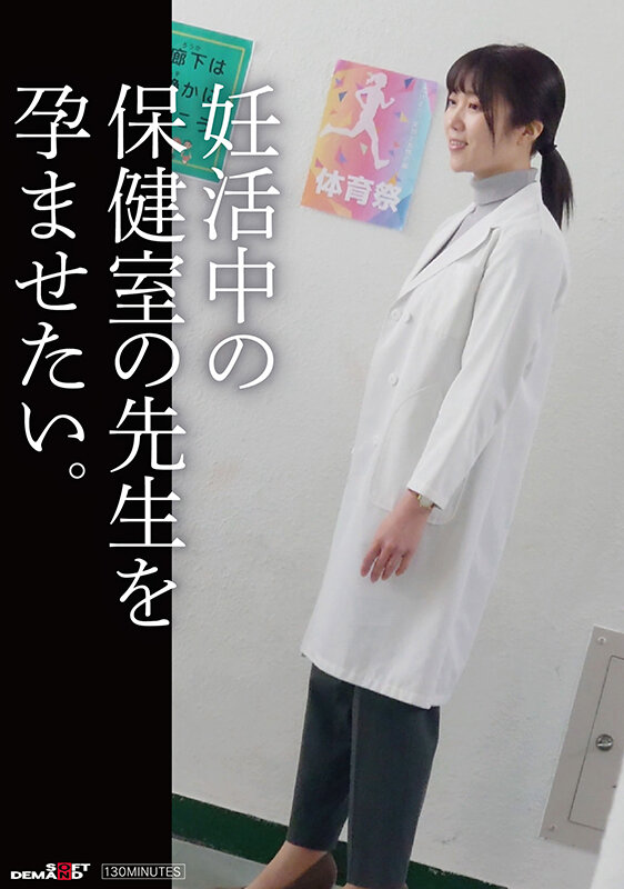 【中出し】 妊活中の保健の先生を孕ませたい。 『FANZA』