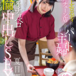 【中出し】 隠れ極上エロボディの牛丼チェーン店で働くパート主婦が学生バイトと避妊具なしでネチョベロ不倫中出しSEX 夏目響 『FANZA』
