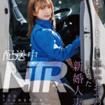 【中出し】 配送中NTR 既婚ベテランドライバーの配送に付いて回るうち車中でおそわれてしまった新婚人妻 星乃莉子 『FANZA』