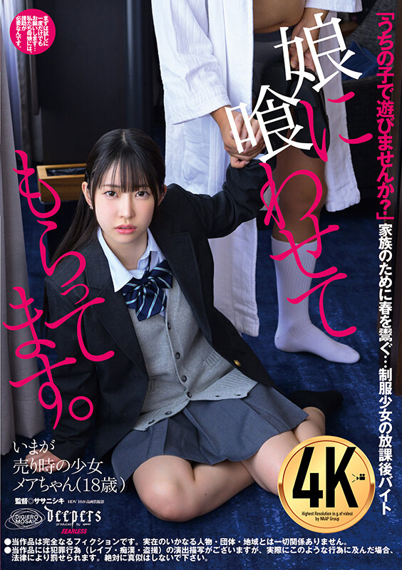 【中出し】 娘に喰わせてもらってます。 天美めあ 『FANZA』