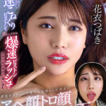 【中出し】 【VR】アクメ寸前マ○コを低速こねくりピストンで焦らしてから爆速ピストンラッシュでアクメギリギリに追い込む変速ギアチェンジ責めで完堕ちした美女のアへ顔トロ顔オホ顔ンホ面イッちゃってる顔面特化VR 花衣つばき 『FANZA』