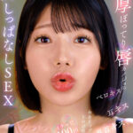 【中出し】 【VR】肉厚ぽってり唇カノジョのベロキス/耳キス/乳首キスで全身リップされトロけ癒されイチャ甘100回超えキスしっぱなしSEX 九井スナオ 『FANZA』