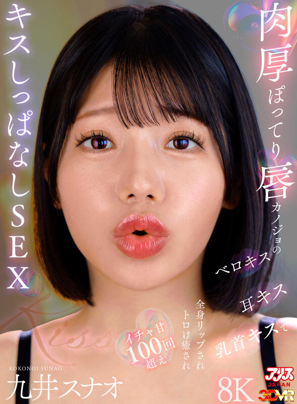 【中出し】 【VR】肉厚ぽってり唇カノジョのベロキス/耳キス/乳首キス...