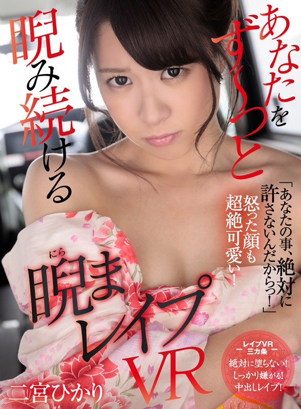 【中出し】 【VR】あなたをず～っと睨み続ける 睨まレ●プVR 二宮ひ...