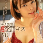 【中出し】 【VR】ぐっちょり、ねっちょり、脳みそトロけてしまうルナ先生の淫語キスVR 耳と舌を集中刺激囁き接吻シャワー 月乃ルナ 『FANZA』