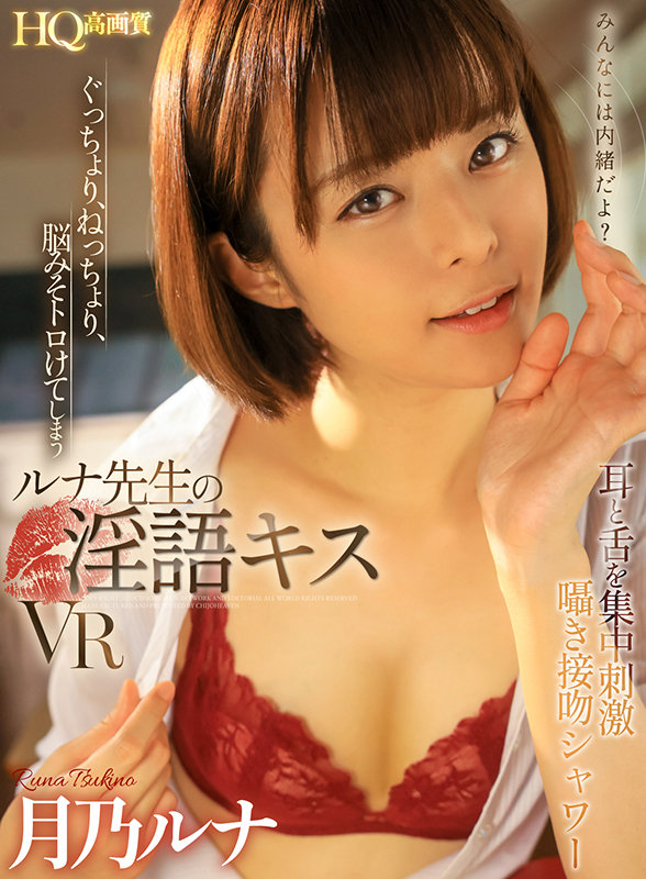 【中出し】 【VR】ぐっちょり、ねっちょり、脳みそトロけてしまうルナ先...