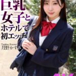 【中出し】 【4K】制服巨乳女子とホテルで初エッチ 月野かすみ 『FANZA』