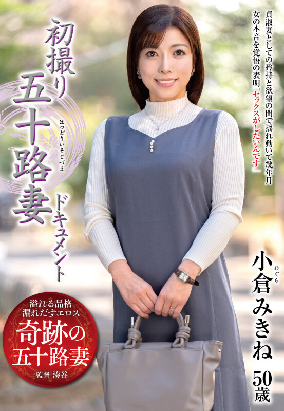 【中出し】 初撮り五十路妻ドキュメント 小倉みきね 『FANZA』