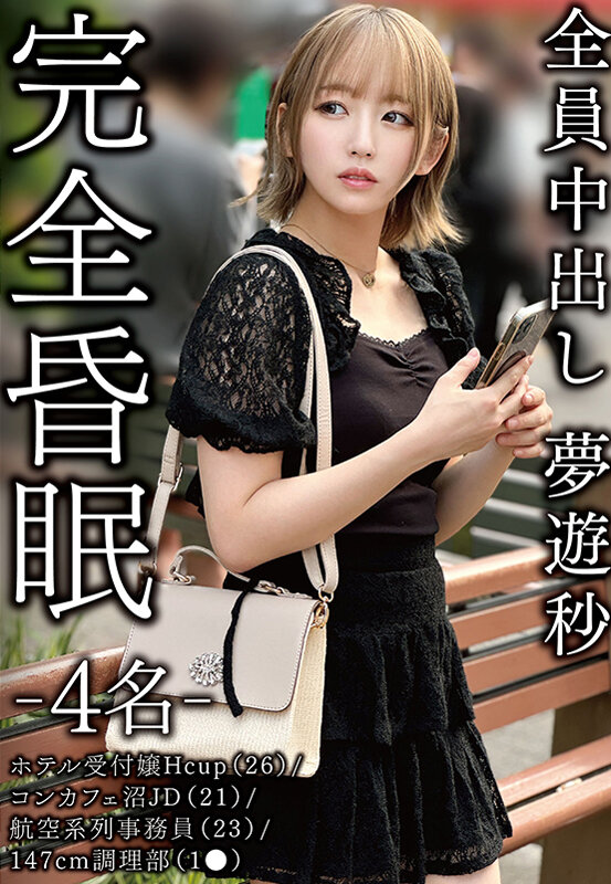 【中出し】 完全昏眠-4名- ホテル受付嬢Hcup（26）/コンカフェ...